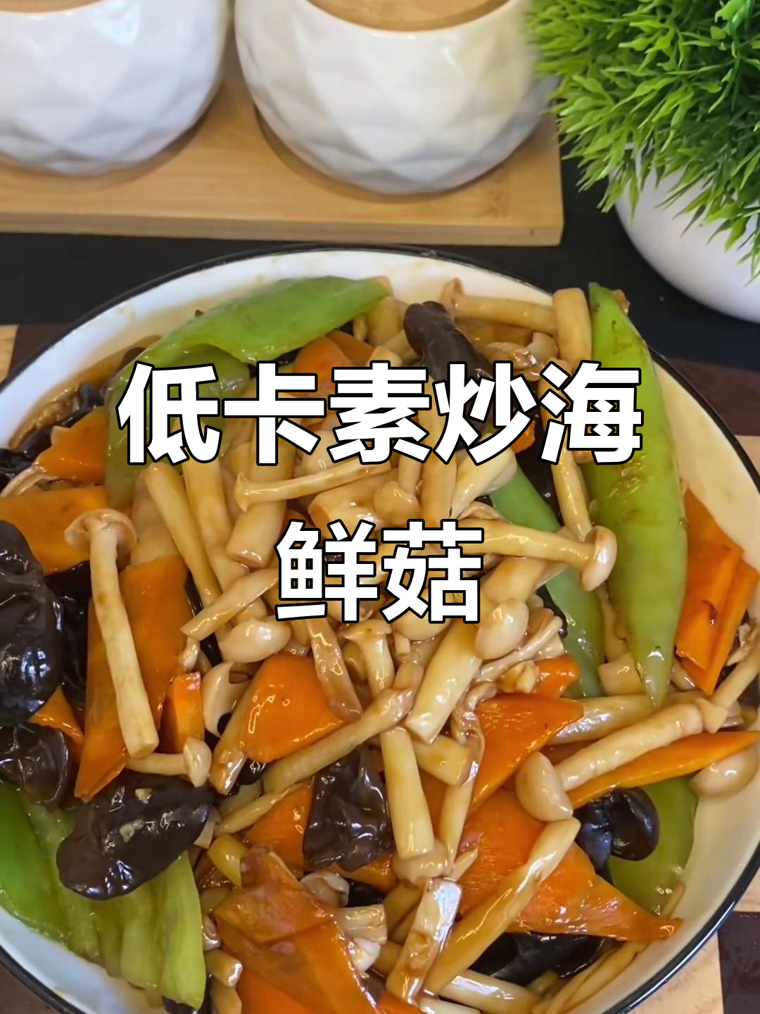 素炒海鲜菇,低脂又美味,二十斤轻松减掉