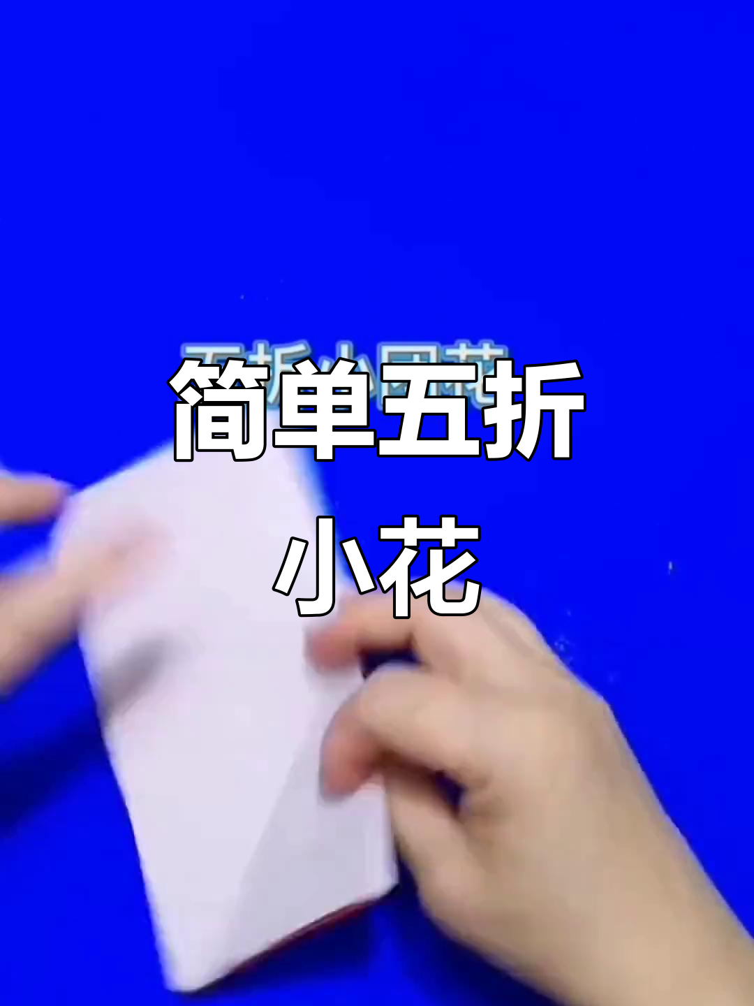 五折小团花剪纸教程,轻松学会简易花朵制作