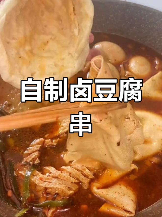 卤豆腐串夹烧饼,孩子最爱