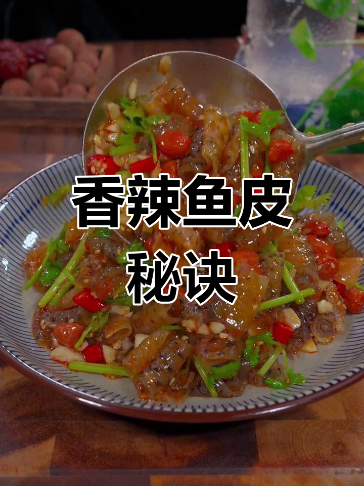 凉拌鱼皮,简单两步做出香辣Q弹的美味!