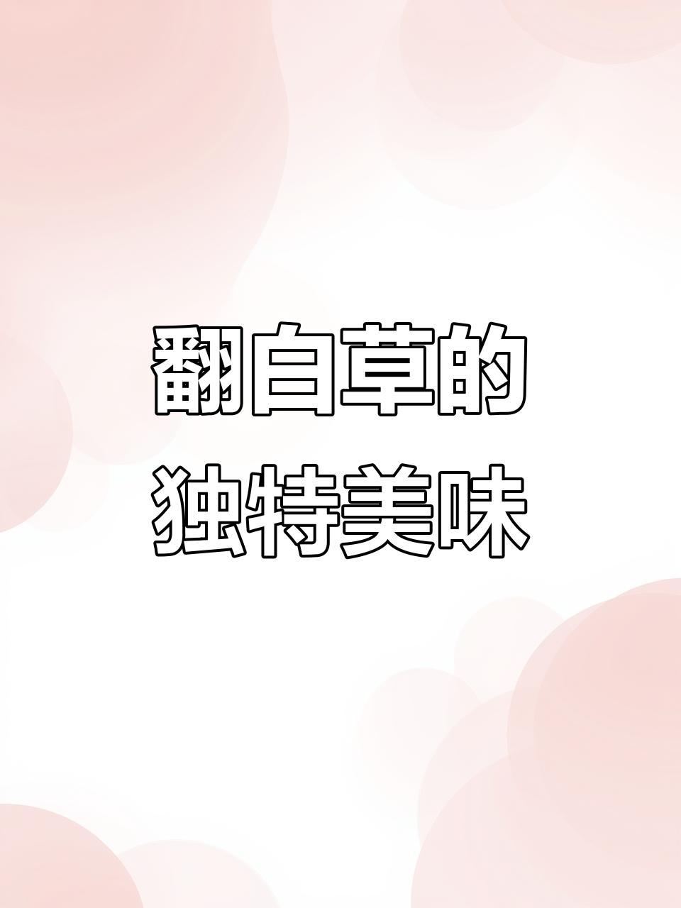 翻白草:你吃过这种“鸡腿”零食吗?