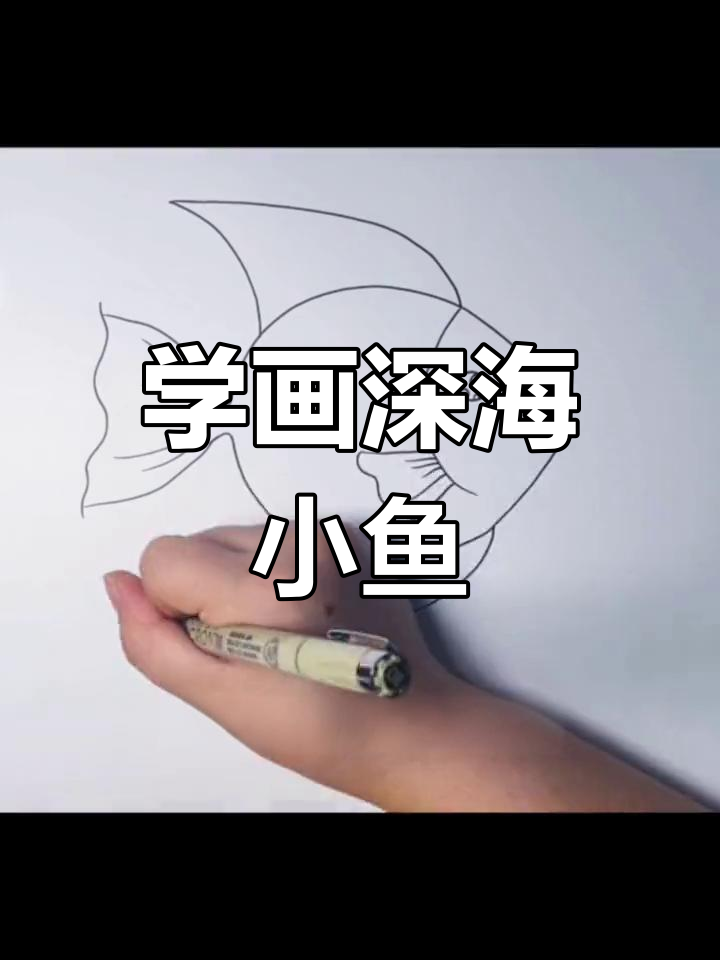 深海小鱼手绘技巧，零基础也能轻松学会