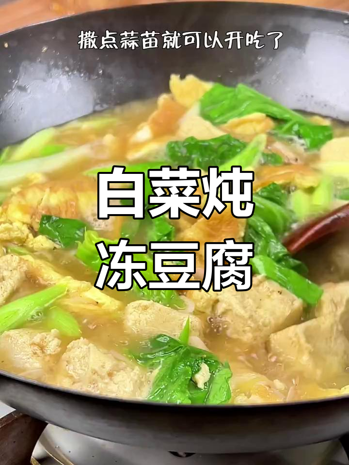 冻豆腐白菜汤,简单又美味,喝一次就爱上