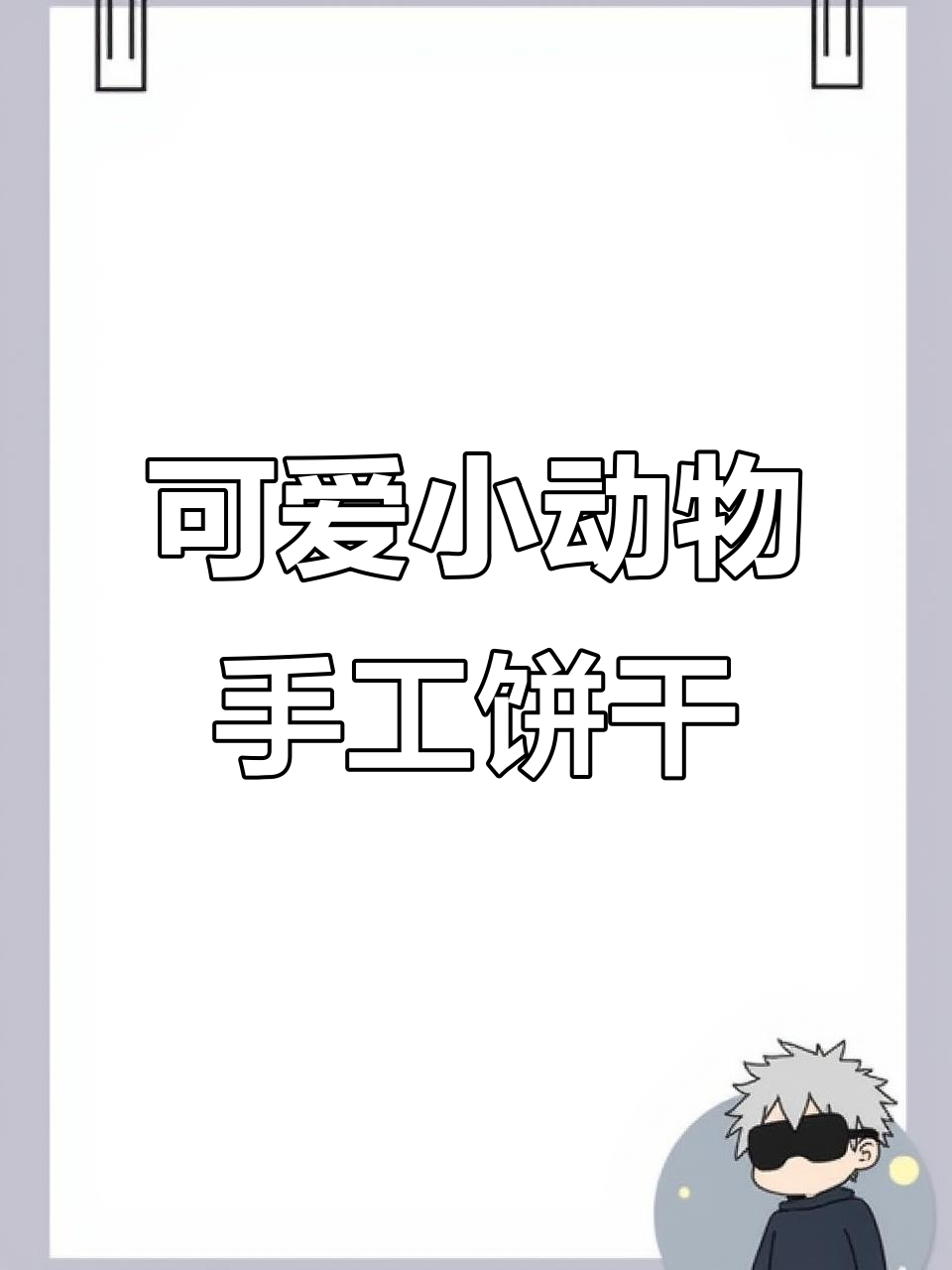 小老虎和小松鼠手工饼干公仔,夏日亲子创意乐趣多