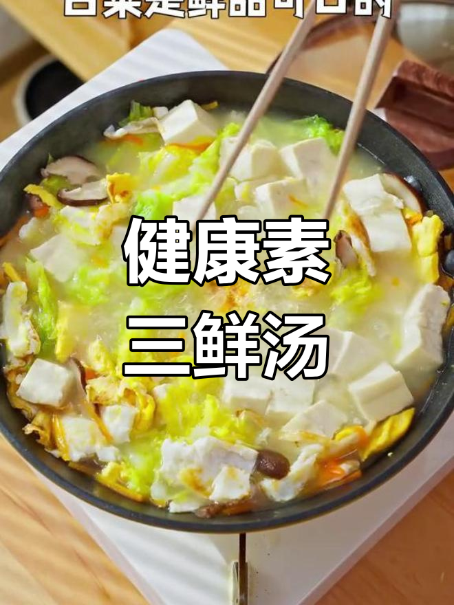 秋冬必备素三鲜汤,营养满分!