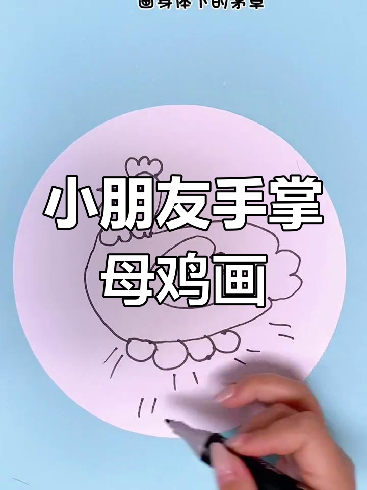用小手掌画可爱母鸡,简单又有趣!