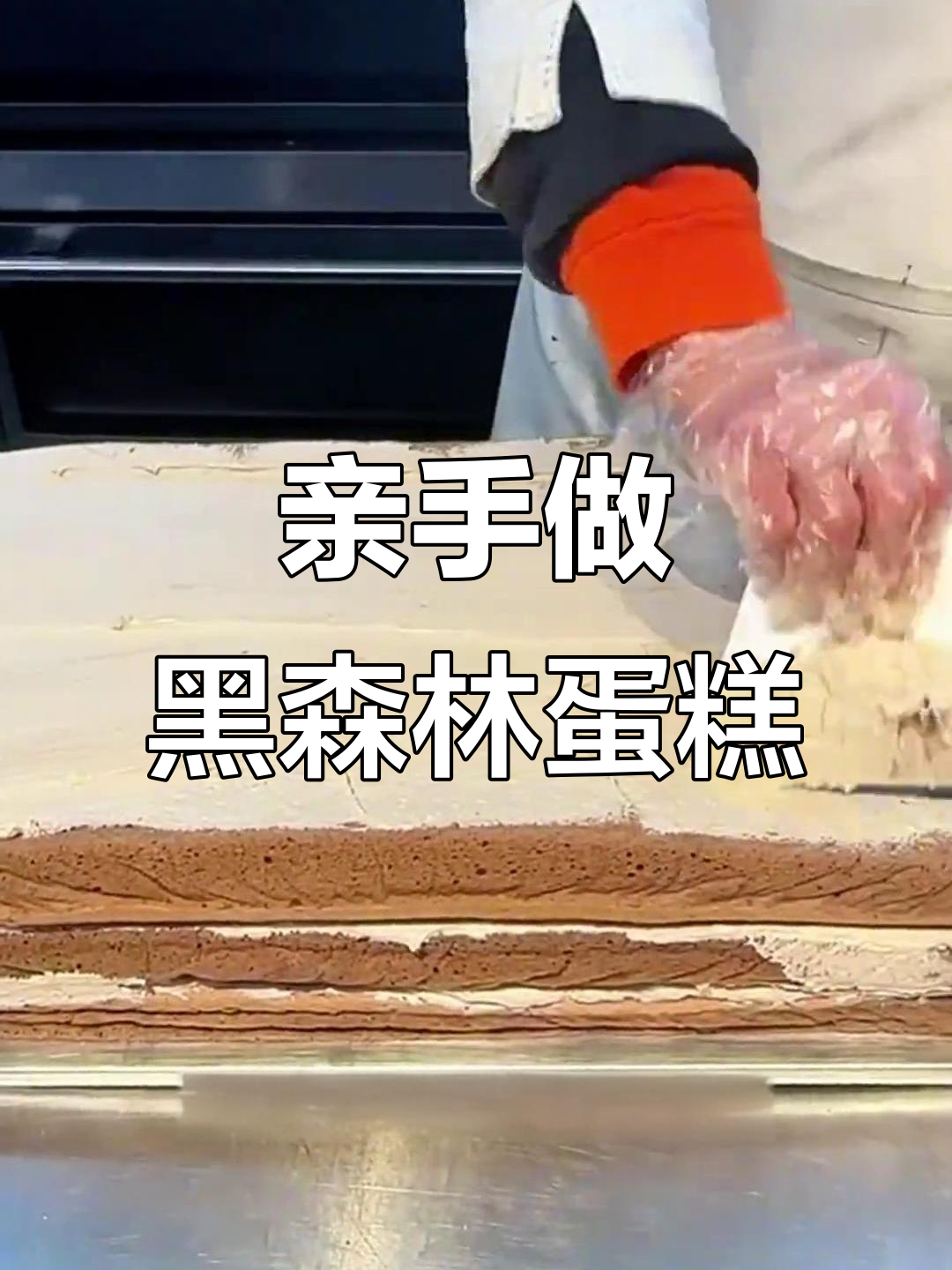 黑森林蛋糕制作全流程,健康美味一学就会