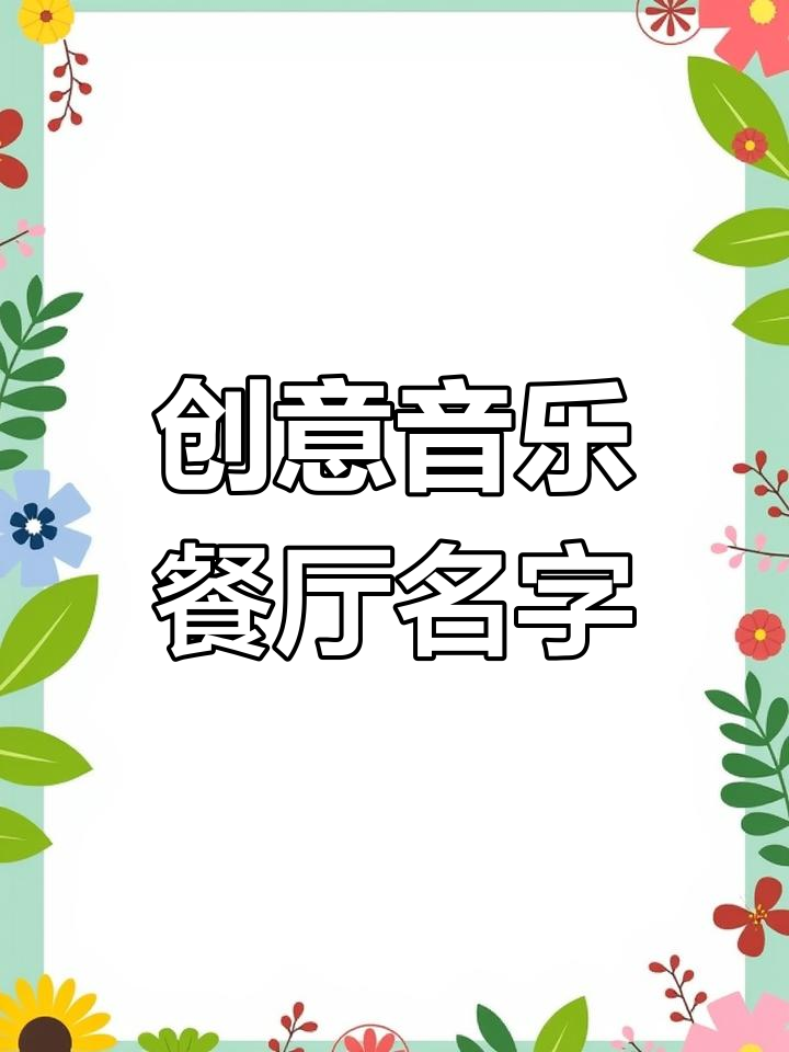 音乐餐厅命名灵感,打造独特餐饮体验