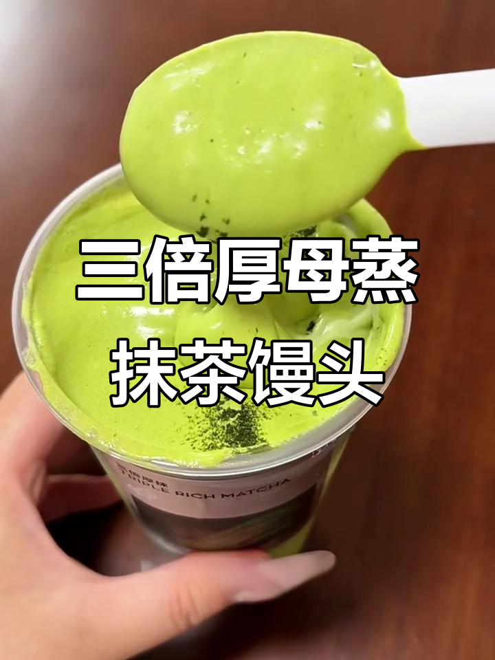 喜茶抹茶馒头,细腻香甜又丝滑!