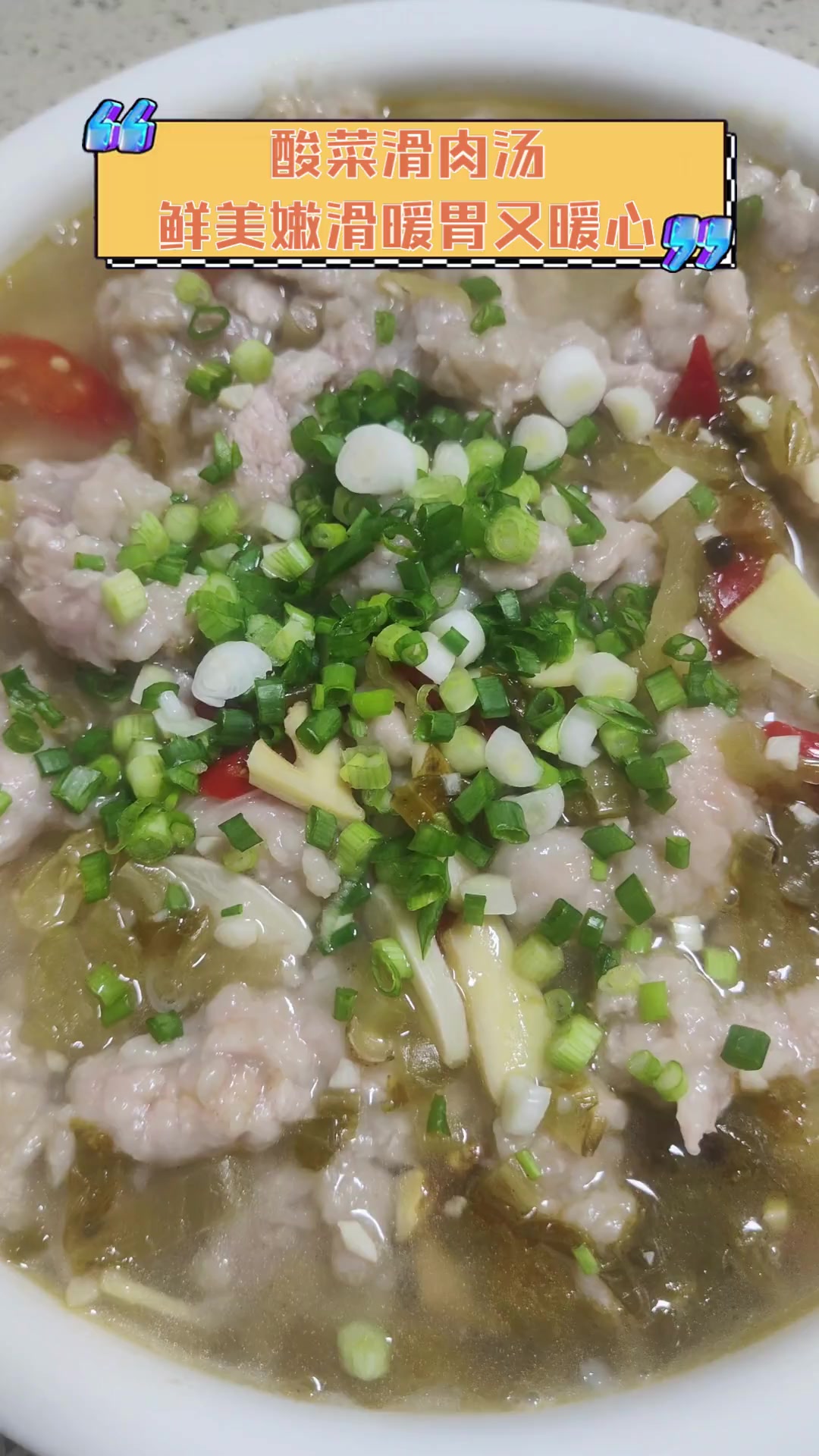酸菜滑肉汤,鲜美嫩滑暖胃又暖心