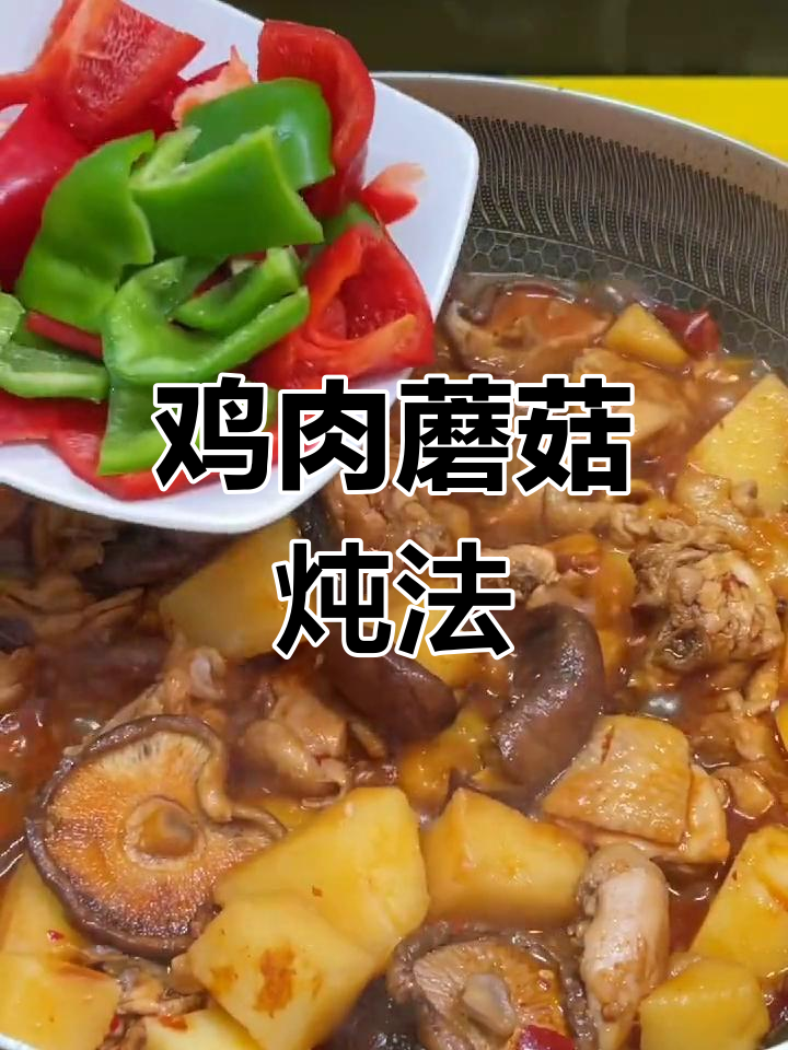 鸡腿蘑菇炖土豆,家常美味做法
