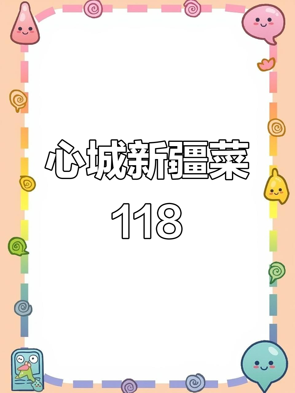 合肥之心城新疆大盘鸡,夏日必试美味!