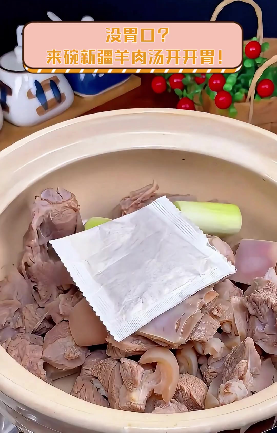 没胃口?来碗新疆羊肉汤开开胃!