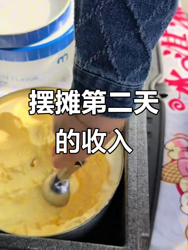 摆摊卖冰激凌第二天,2小时赚68元,孩子和姥姥帮忙吆喝