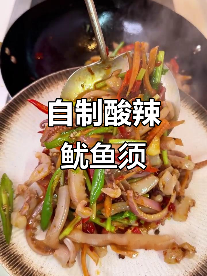 酸辣泡椒鱿鱼须,家常下饭新做法