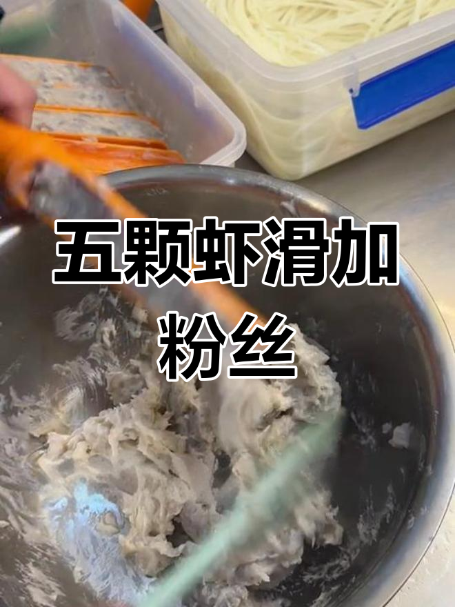 粉丝虾滑的做法,5个技巧提升