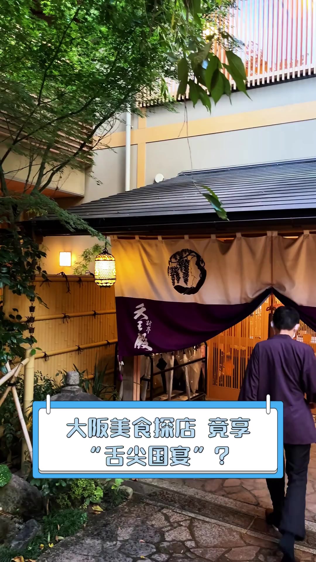 大阪美食探店,竟享“舌尖国宴”?