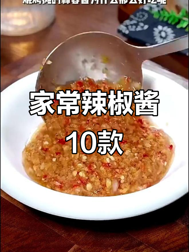 10种经典辣椒酱做法,轻松搞定家常美味