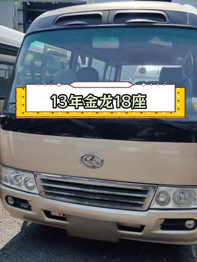 13年金龙18座中型车,2.8T柴油动力