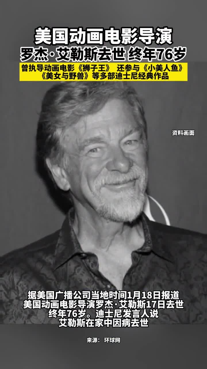 美国动画电影导演,罗杰·艾勒斯去世 终年76岁,曾执导动画电影《狮子王》还参与《小美人鱼》