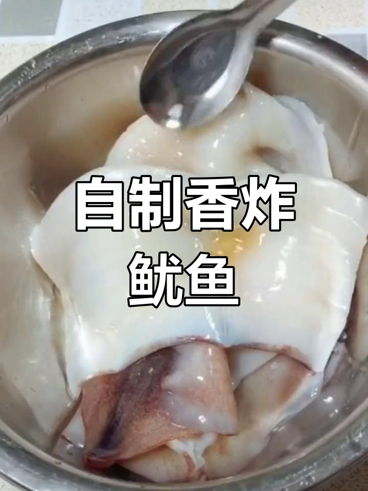 香炸鱿鱼,外脆内嫩的做法