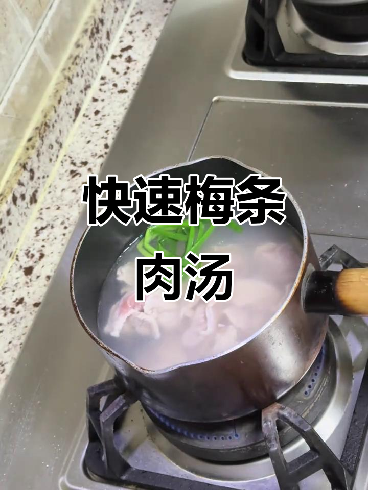 冬季暖心梅条肉汤，快手家常美味