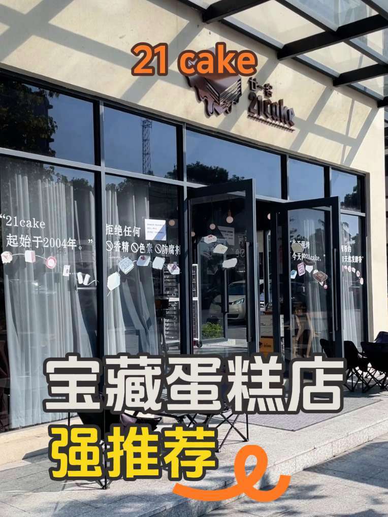 长湴→21cake→下午茶首选！vlog十亿流量扶持计划 强烈推荐 抖音推广 21cake