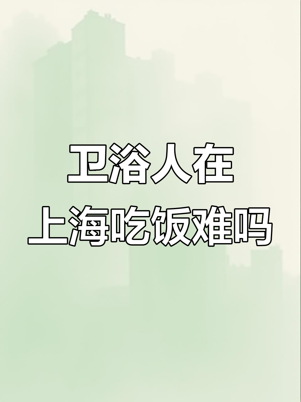 上海和平饭店菜单曝光,卫浴人吃不起饭?