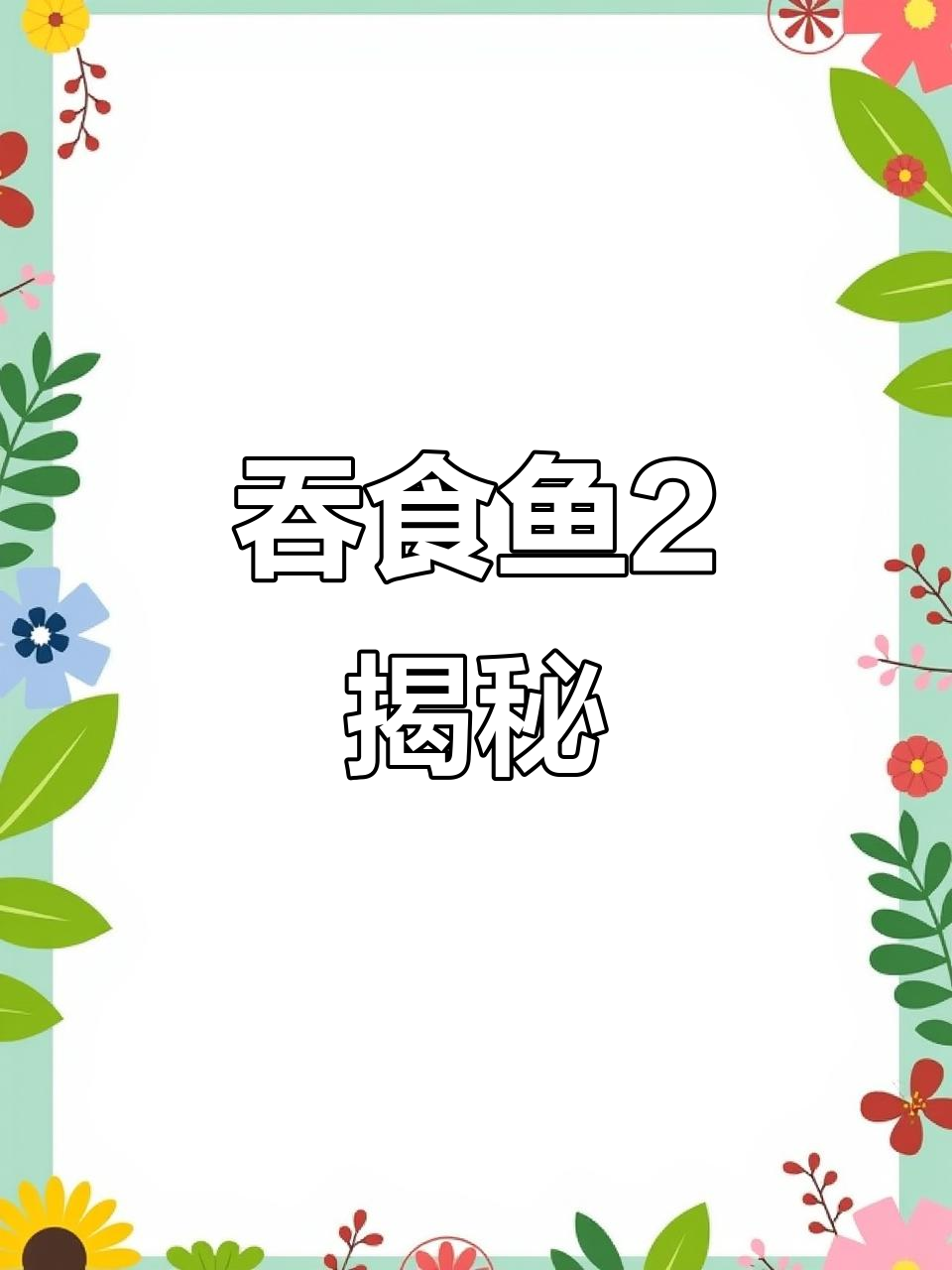 吞食鱼2：你不知道的隐藏秘密和终极boss挑战