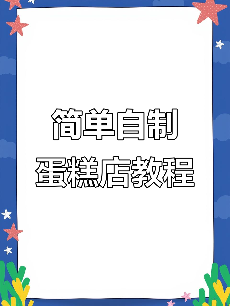 自制蛋糕店游戏教程,轻松做出立体台面和小素材