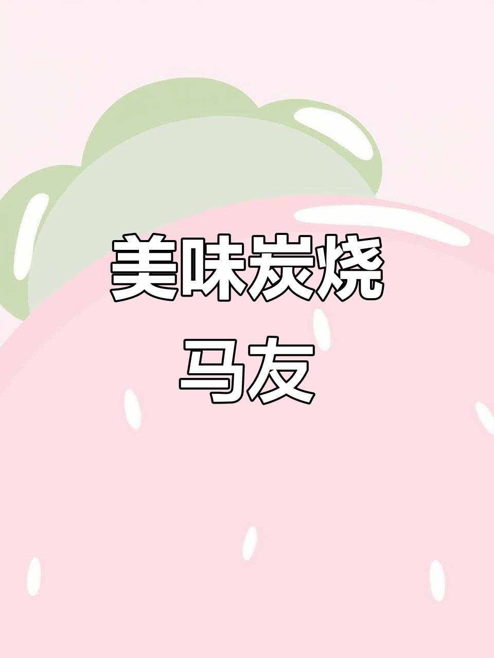 这家炭烧马友鱼,味道绝佳!别错过哦~