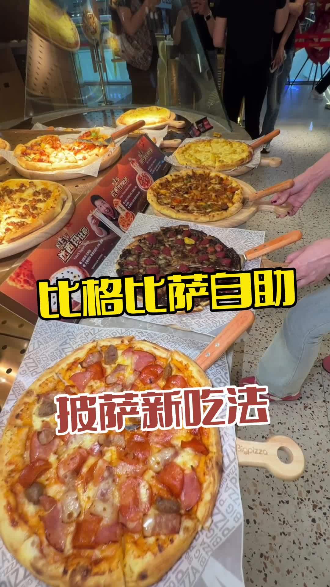比格比萨 披萨 比格比萨自助