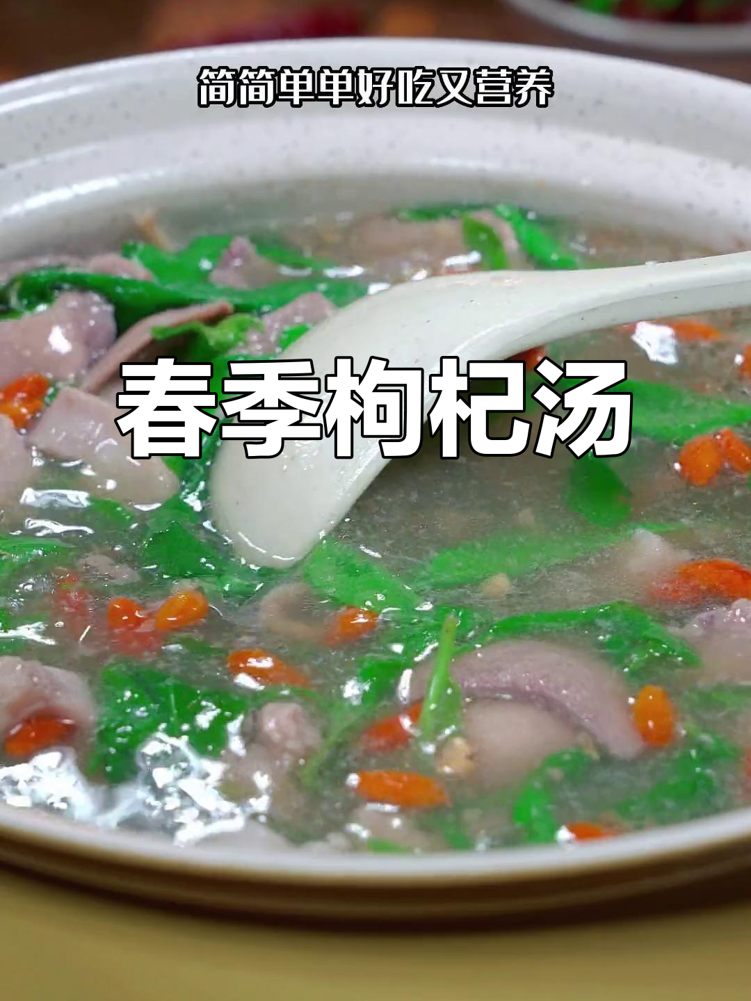 枸杞叶嫩绿,做碗猪杂汤,全家人一起享受这春天的美味!