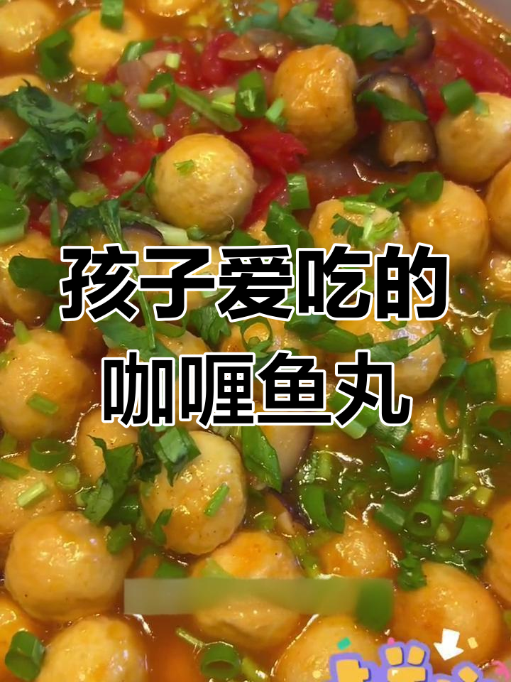 鱼丸咖喱新做法,孩子最爱!