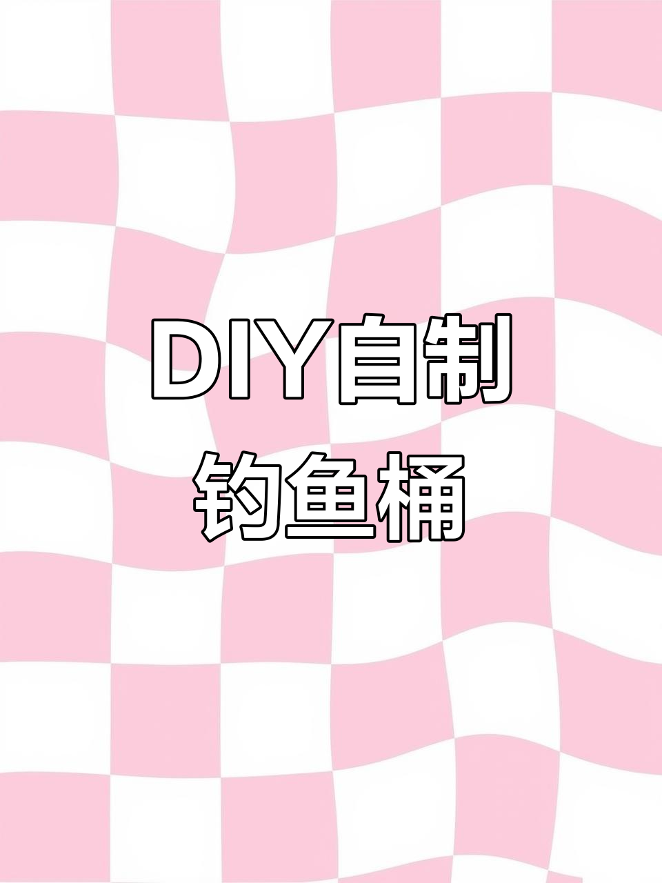 自制钓鱼桶大变身,打造专属炮台与拉饵盘