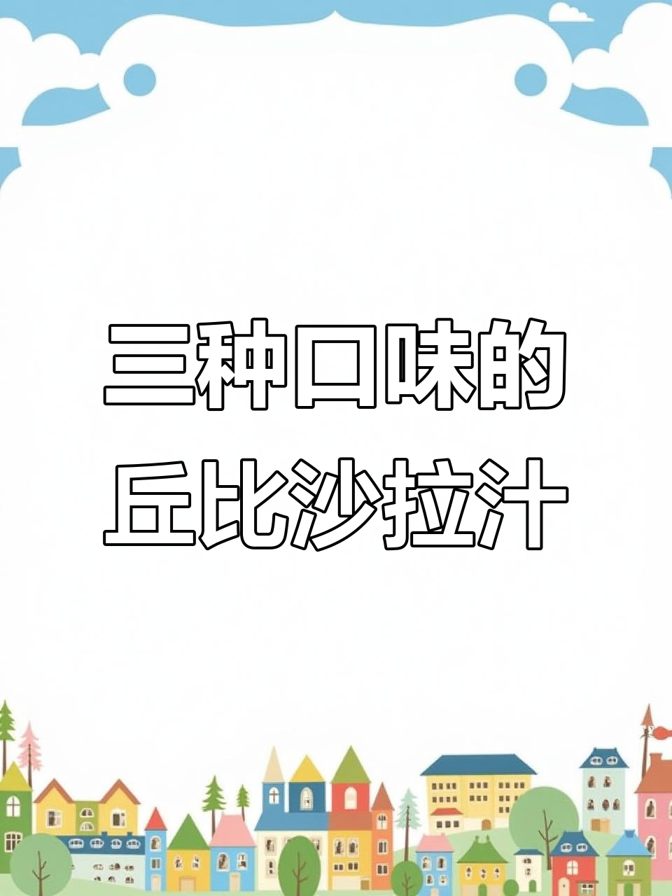 丘比沙拉汁三种口味，拌蔬菜更美味