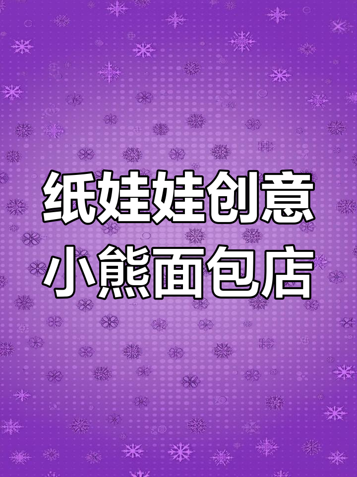 小熊面包店手工制作,简单又可爱!