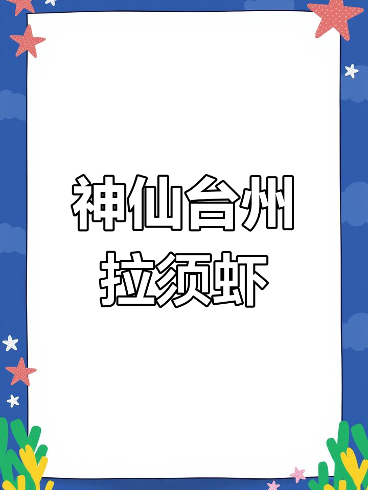 台州拉须虾,鲜美无比!简单白灼做法让你停不下来