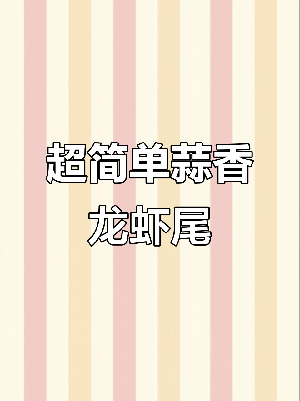 冰冻龙虾尾轻松做,蒜香浓郁汤汁浓稠