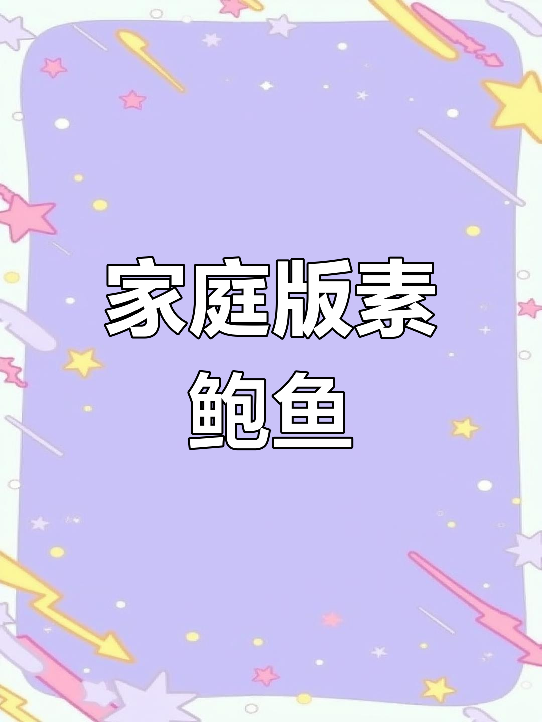在家做素鲍鱼,鲜美滑嫩不输饭店