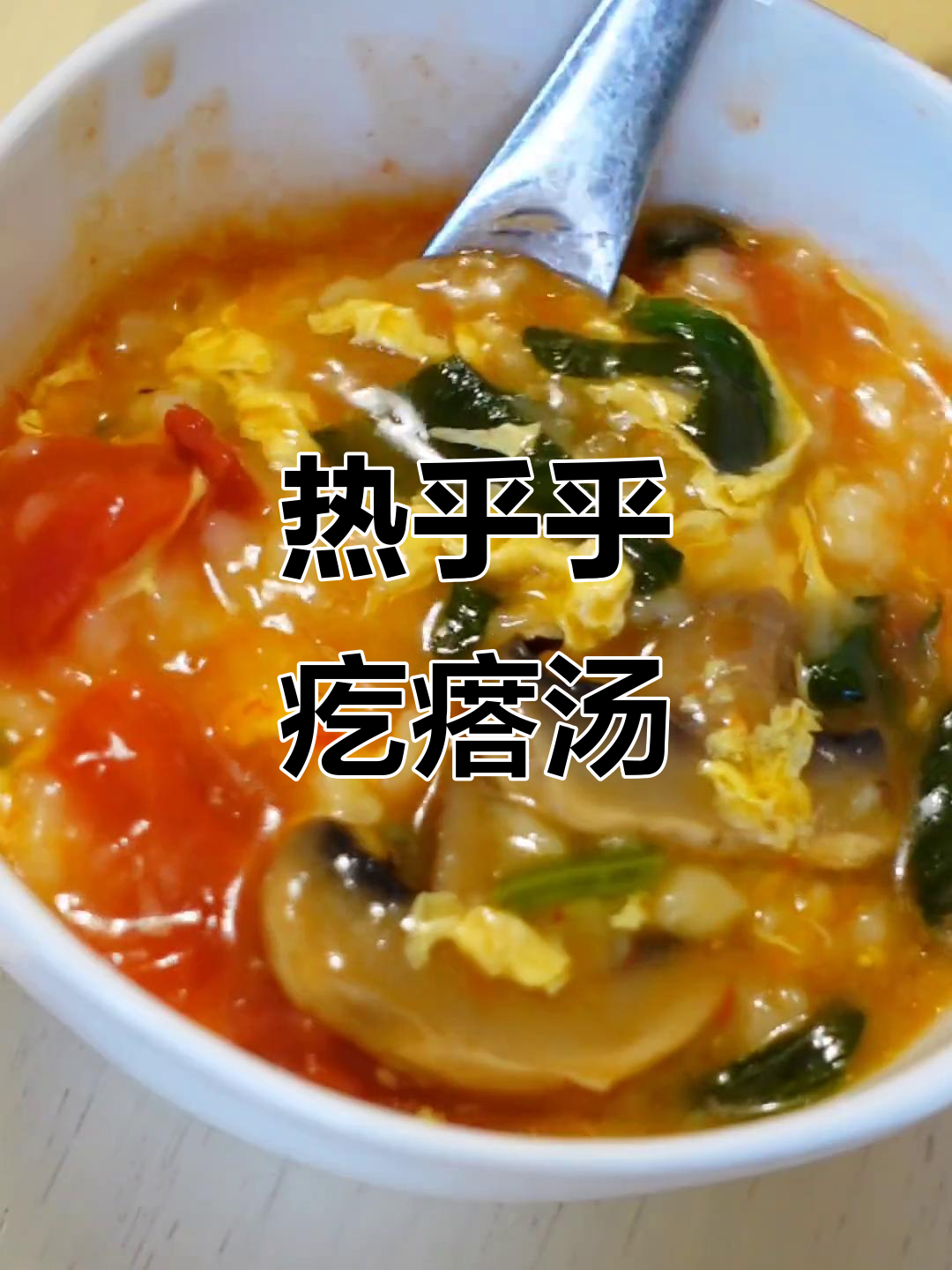 冷天必备！一碗热腾腾的疙瘩汤，暖心又暖胃