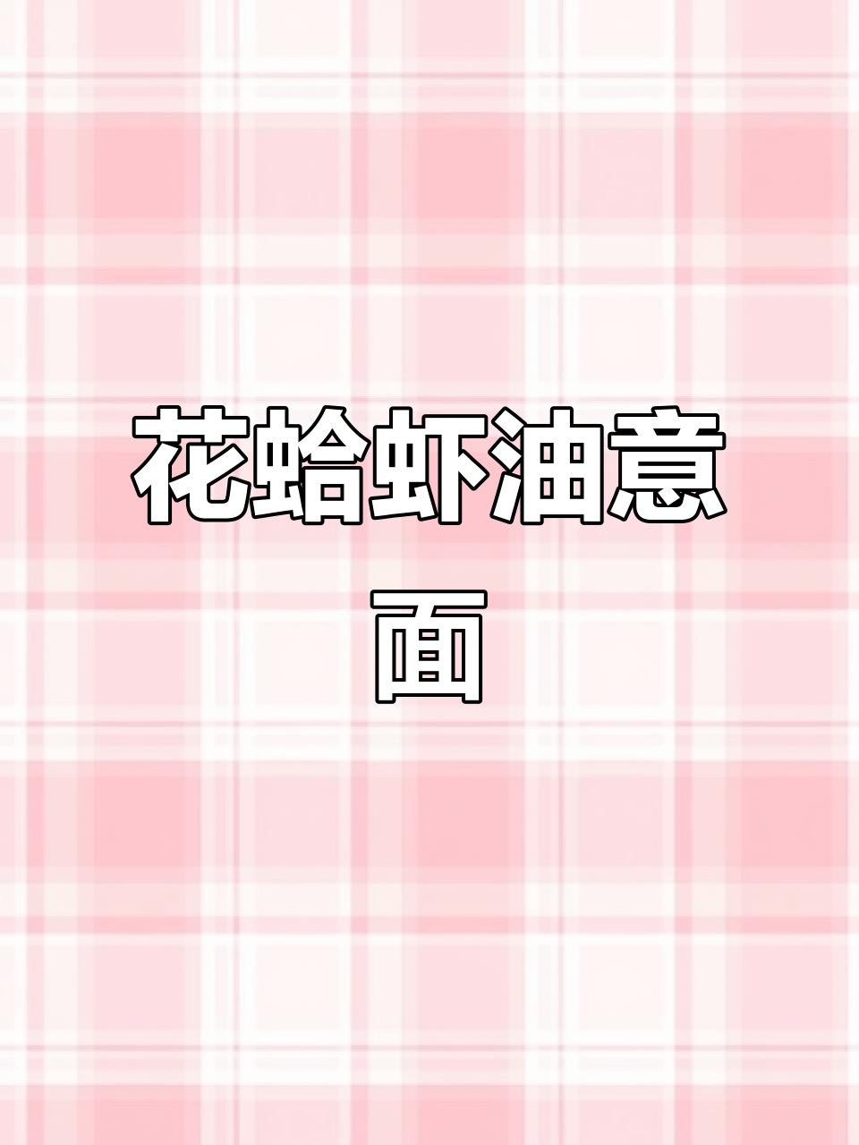 番茄海鲜肉酱意面,花甲虾油加持更美味