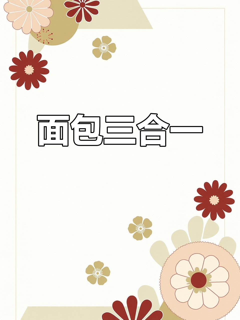 桃李面包新组合,三种口味一次尝遍!省心又实惠!
