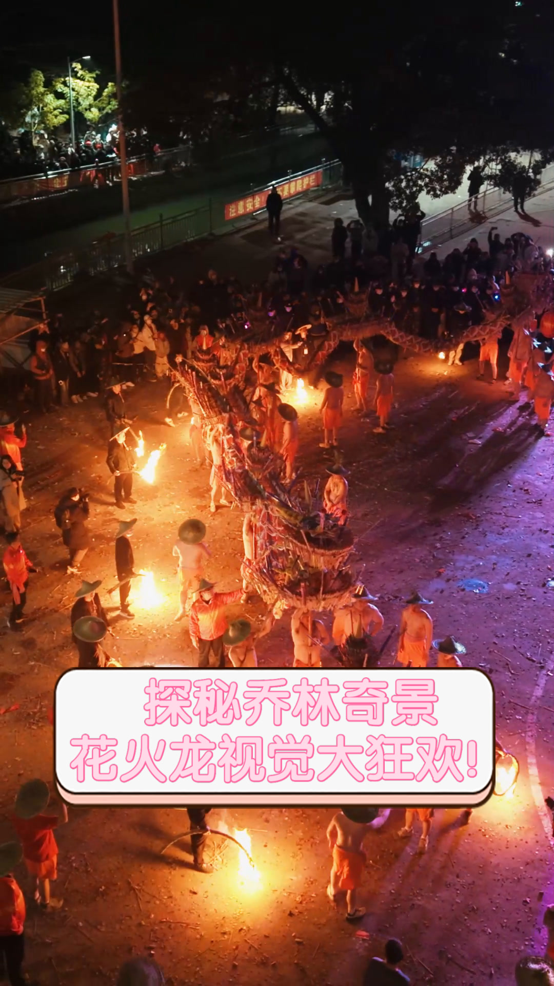 探秘乔林奇景,花火龙视觉大狂欢!