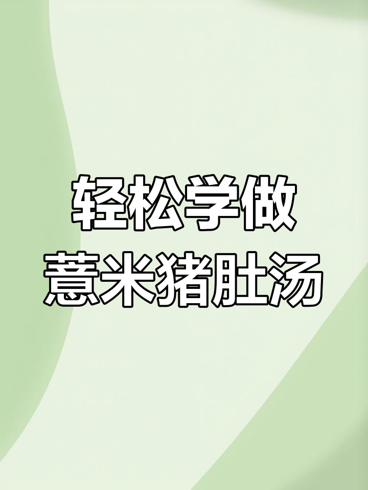 简单又营养的薏米猪肚汤,家常做法教你做