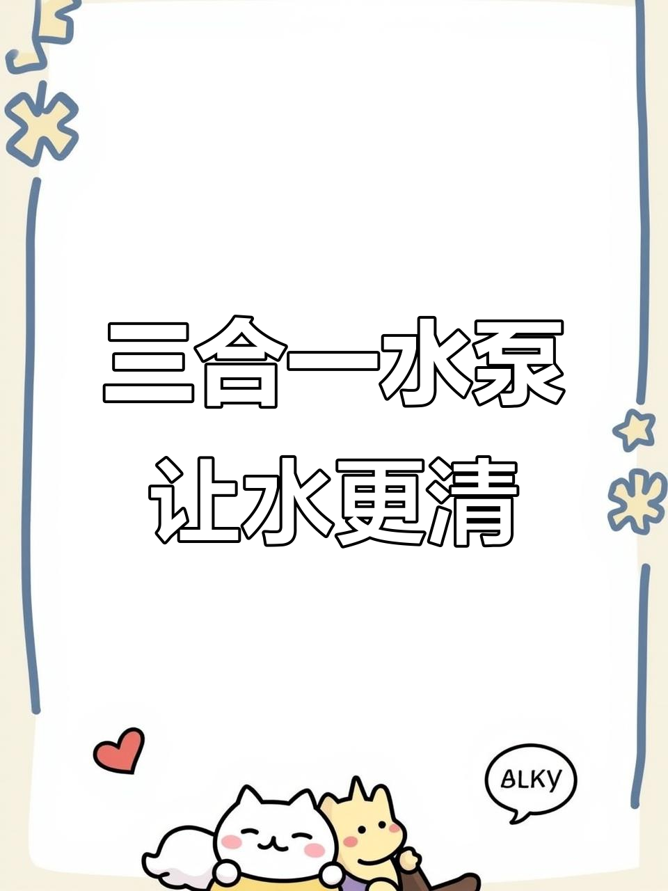 鱼缸水质差?三合一水泵帮你解决底部污物问题