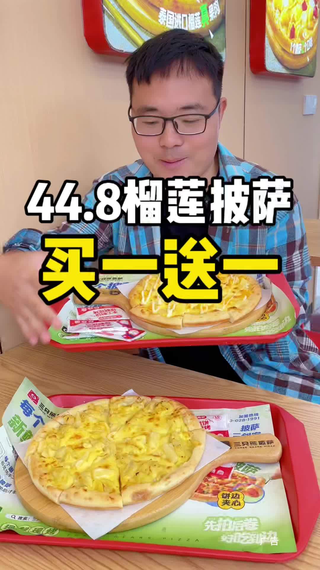 披萨买一送一啦 新店开业优惠活动来啦,还是榴莲披萨,买一送一!三只熊 新店开业 披萨 榴莲