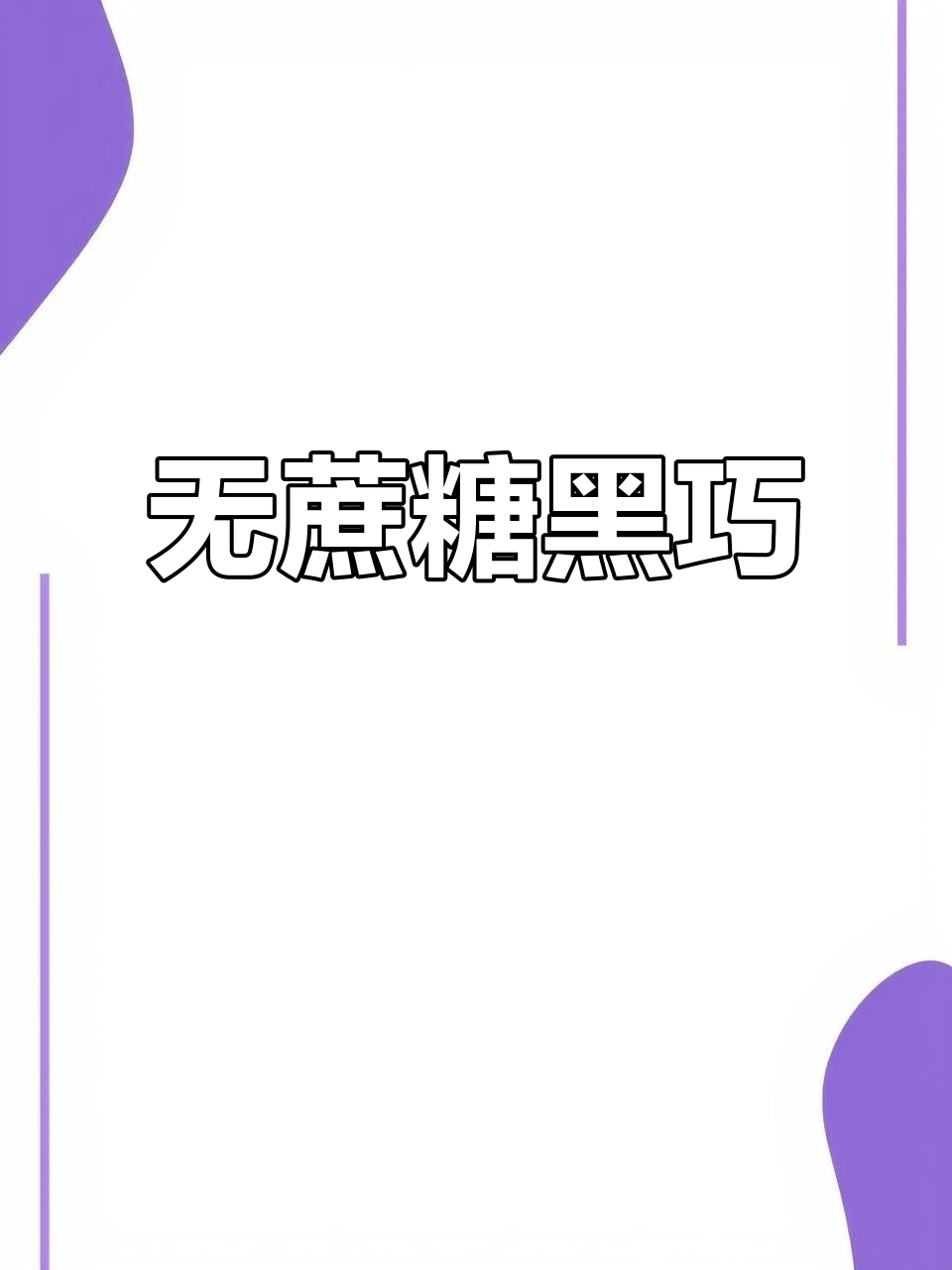 德芙推出无糖黑巧克力，控糖也能满足甜蜜的诱惑！