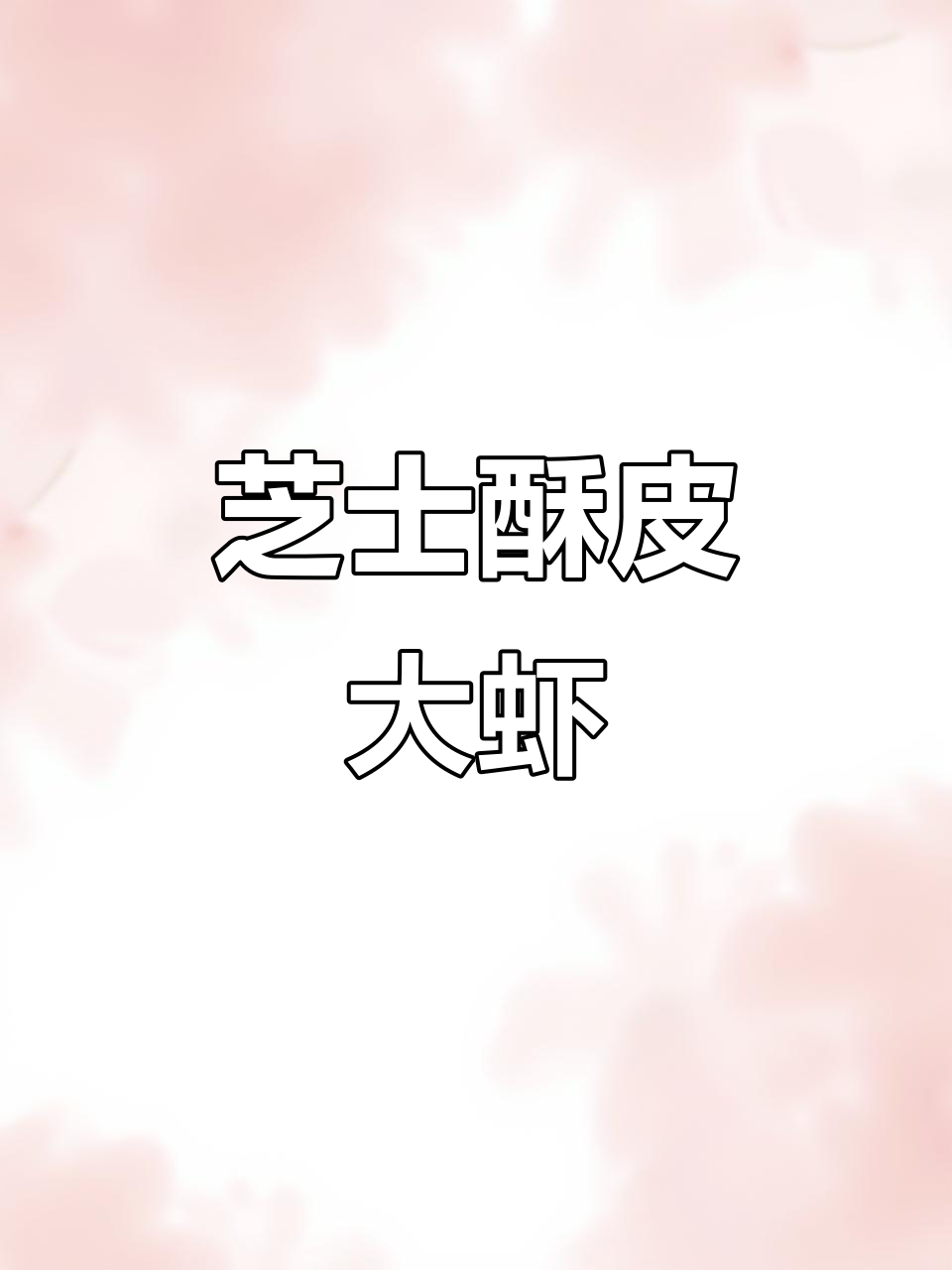 芝士酥皮大虾,香脆可口,营养满分!