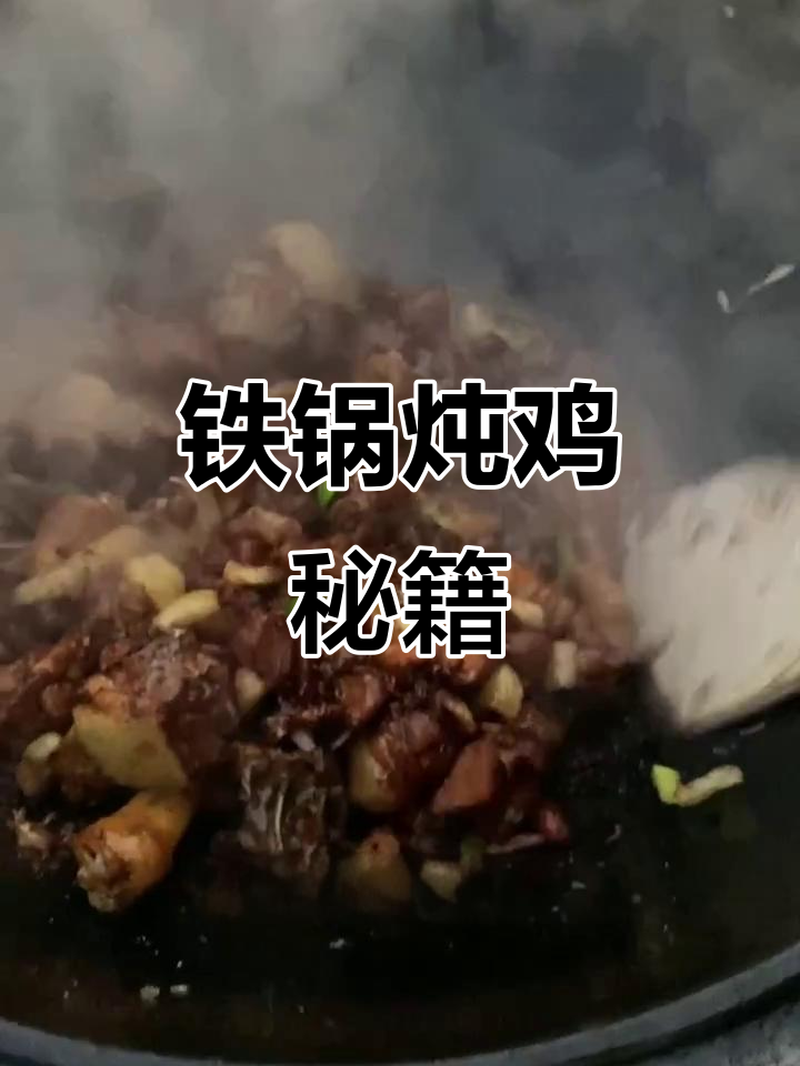 铁锅炖鸡,鲜嫩不干柴,秘诀在于这一步!